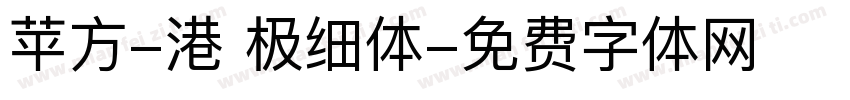 苹方-港 极细体字体转换